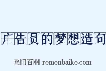 广告员的梦想造句是什么意思的图片